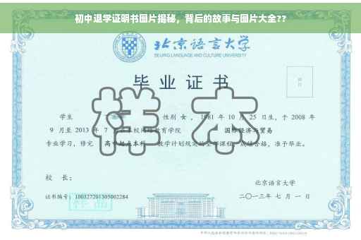 初中退学证明书图片揭秘，背后的故事与图片大全??