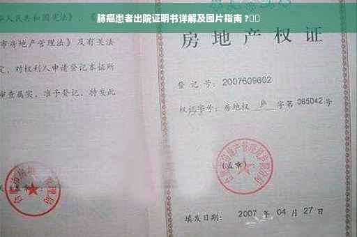 肺癌患者出院证明书详解及图片指南 ?⚡️
