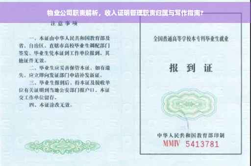 物业公司职责解析，收入证明管理职责归属与写作指南?