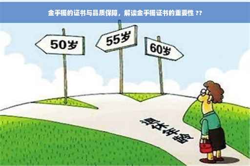 金手镯的证书与品质保障，解读金手镯证书的重要性 ??