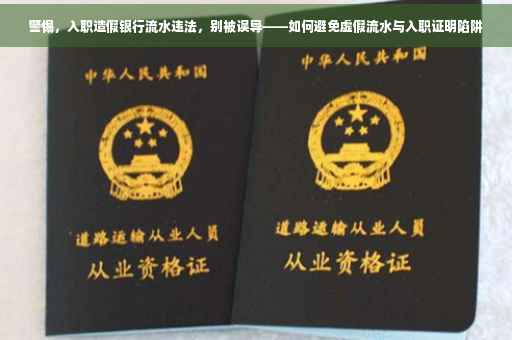 警惕，入职造假银行流水违法，别被误导——如何避免虚假流水与入职证明陷阱