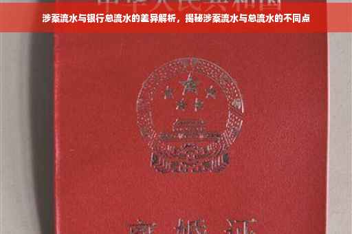 涉案流水与银行总流水的差异解析，揭秘涉案流水与总流水的不同点