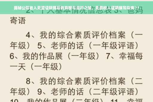 揭秘公司收入无票证明背后的真相与应对之策，无票收入证明撰写指南 ??
