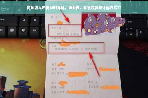 韩国收入所得证明详解，重要性、申请流程与计算方式??