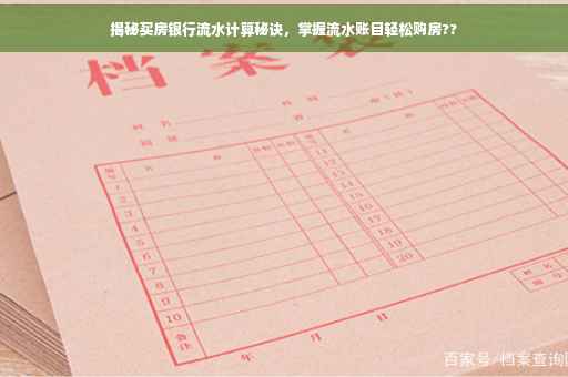 揭秘买房银行流水计算秘诀，掌握流水账目轻松购房??