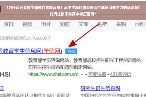 ?为什么只要有学籍就能参加高考？高中学籍能作为与高中毕业同等学力的证明吗?如何让孩子有高中学历证明?