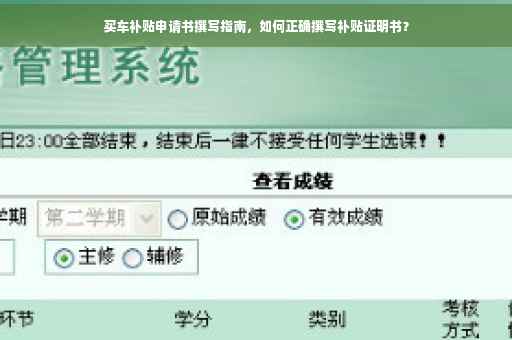 买车补贴申请书撰写指南，如何正确撰写补贴证明书？