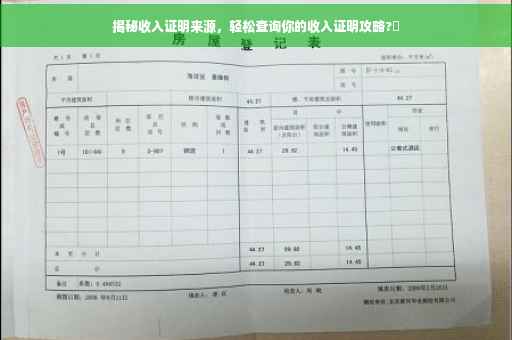 揭秘收入证明来源，轻松查询你的收入证明攻略?✨