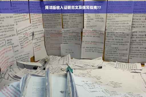 简洁版收入证明范文及撰写指南??