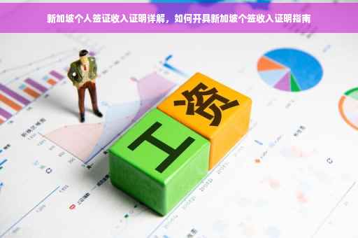 新加坡个人签证收入证明详解，如何开具新加坡个签收入证明指南