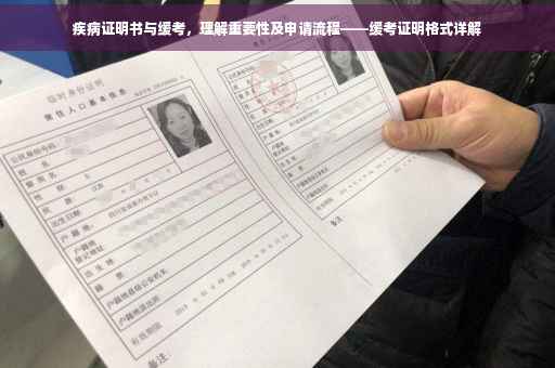 疾病证明书与缓考，理解重要性及申请流程——缓考证明格式详解