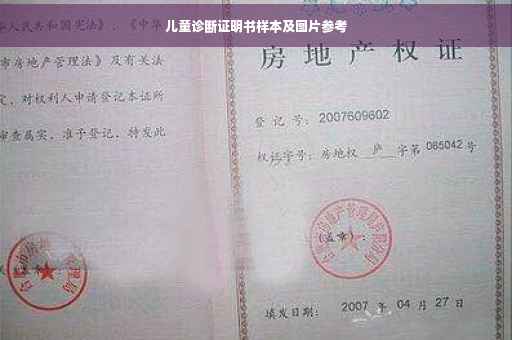 儿童诊断证明书样本及图片参考