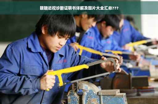 眼睛近视诊断证明书详解及图片大全汇总???