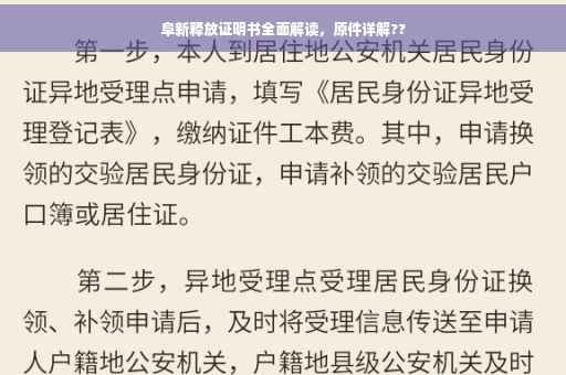 阜新释放证明书全面解读，原件详解??