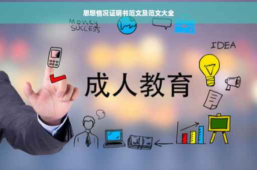 思想情况证明书范文及范文大全