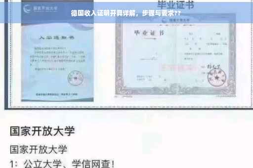 德国收入证明开具详解，步骤与要求??
