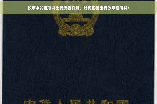 政审中的证明书出具流程详解，如何正确出具政审证明书？
