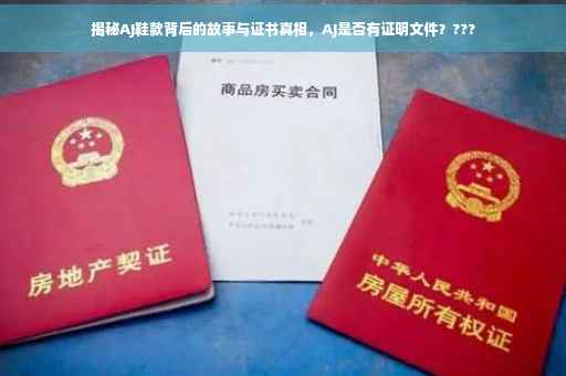 揭秘AJ鞋款背后的故事与证书真相，AJ是否有证明文件？???