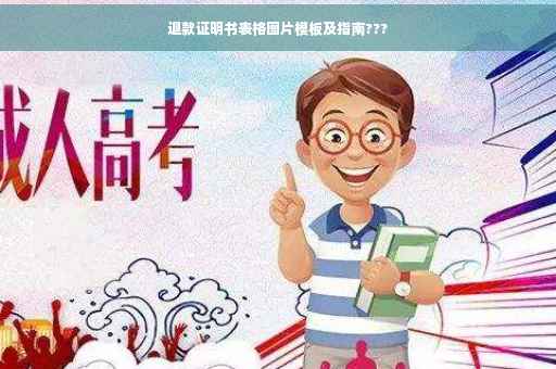 退款证明书表格图片模板及指南???