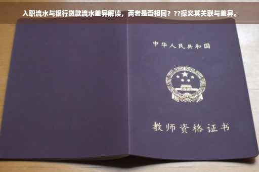 入职流水与银行贷款流水差异解读，两者是否相同？??探究其关联与差异。