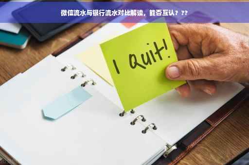 微信流水与银行流水对比解读，能否互认？??