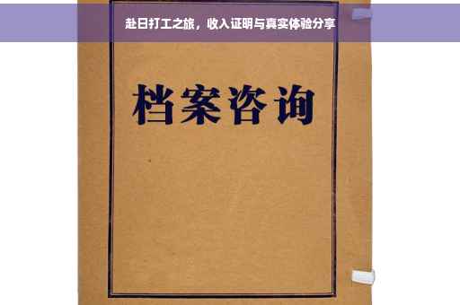 赴日打工之旅，收入证明与真实体验分享