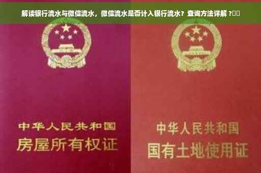 解读银行流水与微信流水，微信流水是否计入银行流水？查询方法详解 ?⚡️