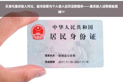 天津与重庆收入对比，城市发展与个人收入状况深度解析——重庆收入证明模板揭秘??