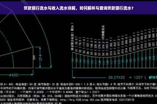 贷款银行流水与收入流水详解，如何解析与查询贷款银行流水？