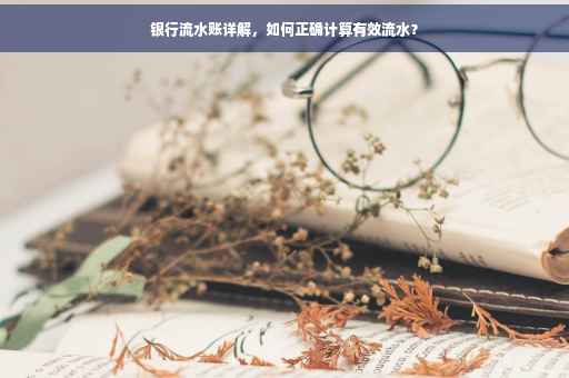 银行流水账详解，如何正确计算有效流水？