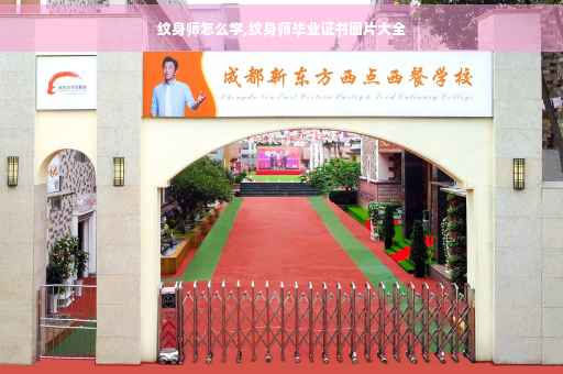 纹身师怎么学,纹身师毕业证书图片大全