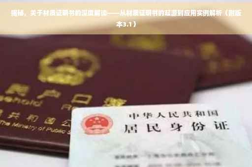 揭秘，关于材质证明书的深度解读——从材质证明书的起源到应用实例解析（附版本3.1）