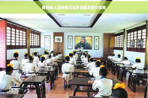 教师收入证明格式范本详解及图片指南