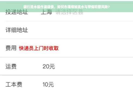 银行流水操作需谨慎，如何合理增加流水与警惕犯罪风险？