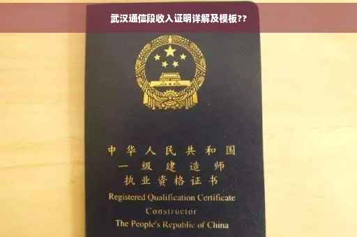 武汉通信段收入证明详解及模板??