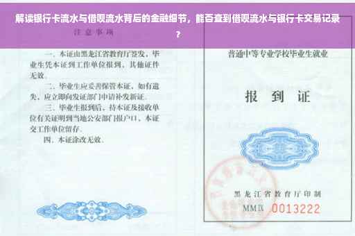 解读银行卡流水与借呗流水背后的金融细节，能否查到借呗流水与银行卡交易记录？