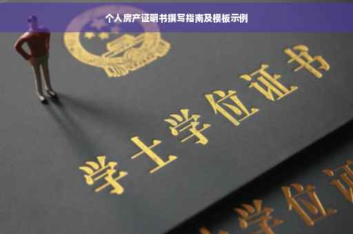 个人房产证明书撰写指南及模板示例