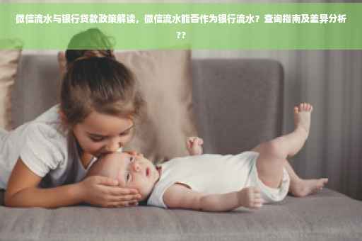 微信流水与银行贷款政策解读，微信流水能否作为银行流水？查询指南及差异分析??