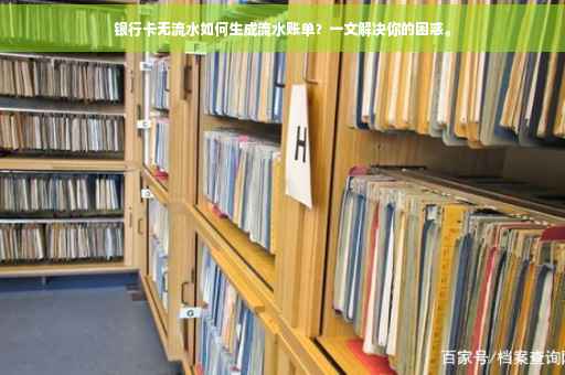 银行卡无流水如何生成流水账单？一文解决你的困惑。