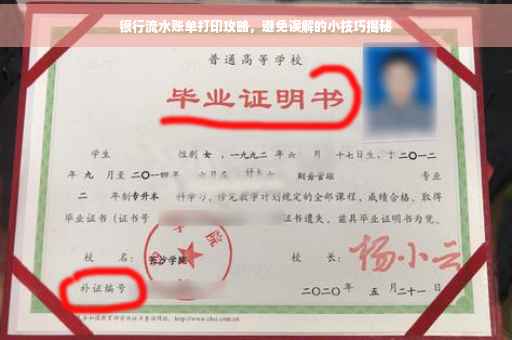银行流水账单打印攻略，避免误解的小技巧揭秘
