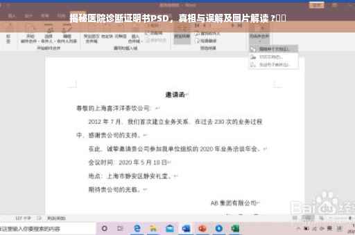 揭秘医院诊断证明书PSD，真相与误解及图片解读 ?⚡️