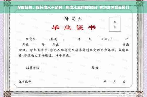深度解析，银行流水不足时，刷流水真的有效吗？方法与注意事项??