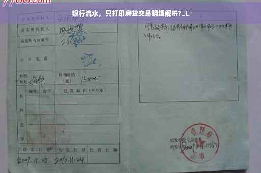 银行流水，只打印房贷交易明细解析?⚡️