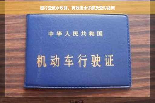 银行查流水攻略，有效流水详解及查对指南