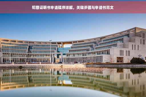 犯罪证明书申请程序详解，关键步骤与申请书范文