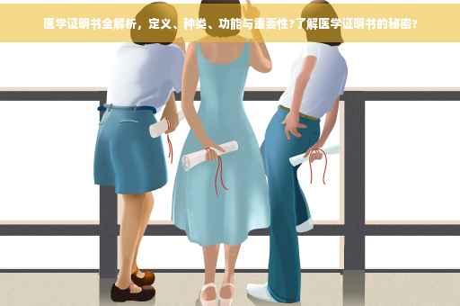医学证明书全解析，定义、种类、功能与重要性?了解医学证明书的秘密?