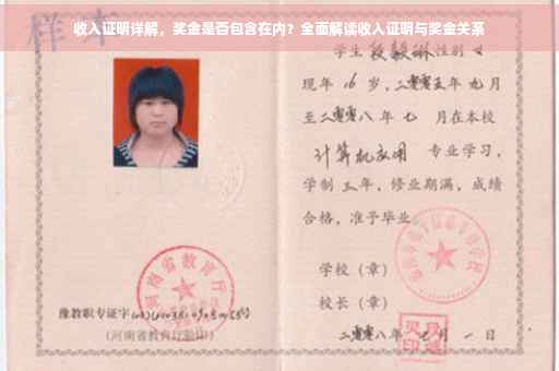 收入证明详解，奖金是否包含在内？全面解读收入证明与奖金关系