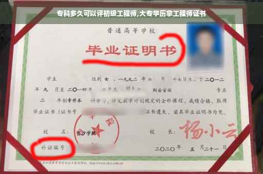 专科多久可以评初级工程师,大专学历拿工程师证书