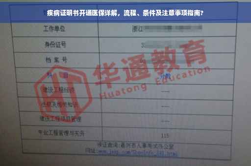 疾病证明书开通医保详解，流程、条件及注意事项指南?