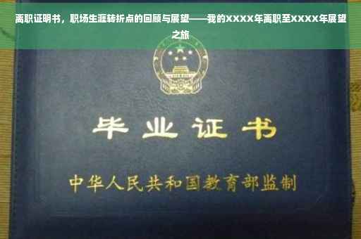离职证明书，职场生涯转折点的回顾与展望——我的XXXX年离职至XXXX年展望之旅